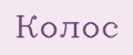 Колос