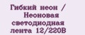 Гибкий неон / Неоновая светодиодная лента 12/220В