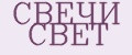 СВЕЧИ СВЕТ