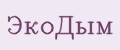 ЭкоДым