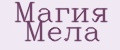 Магия Мела
