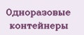 Одноразовые контейнеры
