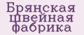 Брянская швейная фабрика