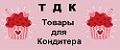 Товары Для Кондитера ТДК