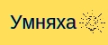 Умняха