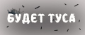 Будет туса