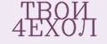 ТВОЙ 4ЕХОЛ