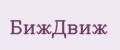 БижДвиж