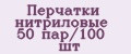 Перчатки нитриловые 50 пар/100 шт