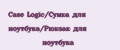 Case Logic/Сумка для ноутбука/Рюкзак для ноутбука