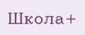 Школа+