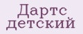 Дартс детский