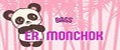 Er.Monchok