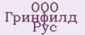 ООО Гринфилд Рус