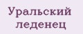 Уральский леденец