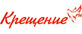 Крещение