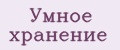 Умное хранение