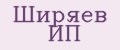 Ширяев ИП