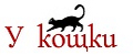 У кощки