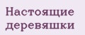 Настоящие деревяшки