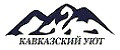 КАВКАЗСКИЙ УЮТ