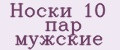 Носки 10 пар мужские