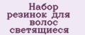 Набор резинок для волос светящиеся