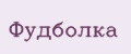 Фудболка