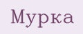 Мурка