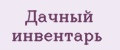 Дачный инвентарь