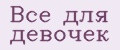 Все для девочек
