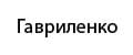Гавриленко
