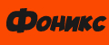 Фоникс