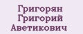 Григорян Григорий Аветикович
