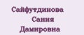 Сайфутдинова Сания Дамировна