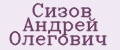 Сизов Андрей Олегович