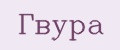 Гвура