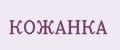 КОЖАНКА