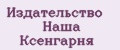 Издательство Наша Ксенгарня