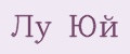 Лу Юй
