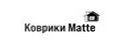 Коврики Matte