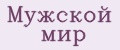 Мужской мир