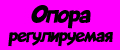 Опора регулируемая