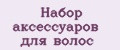 Набор аксессуаров для волос