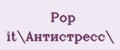 Pop it\Антистресс\