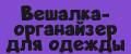 Вешалка-органайзер для одежды.