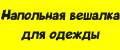 Напольная вешалка для одежды.