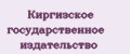 Киргизское государственное издательство