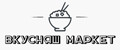 ВКУСНЯШ МАРКЕТ