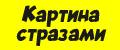 КАРТИНА СТРАЗАМИ / Мозаика